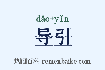 导引是什么意思的图片
